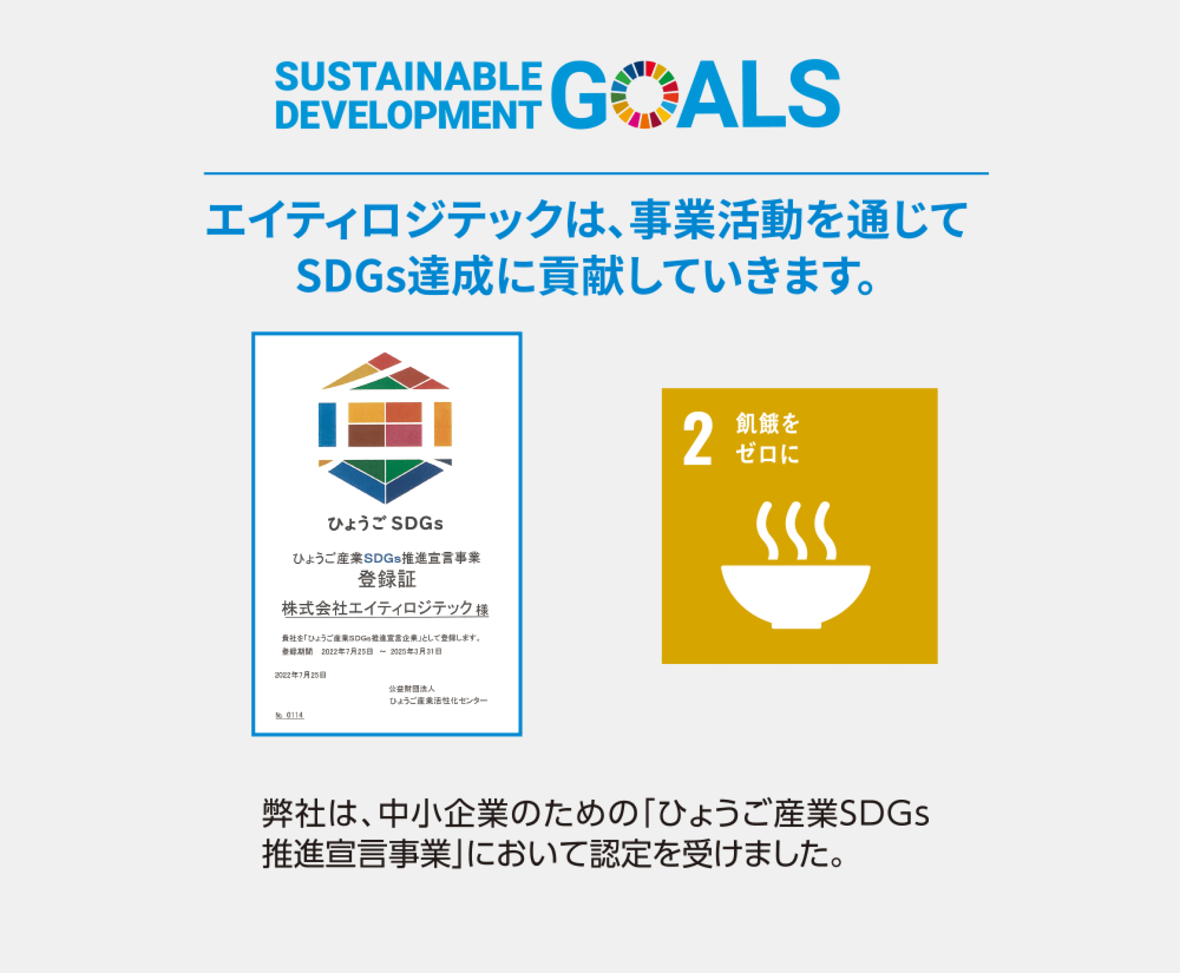 エイティロジテックは、事業活動を通じてSDGs達成に貢献していきます。弊社は、中小企業のための「ひょうご産業SDGs推進宣言事業」において認定を受けました。